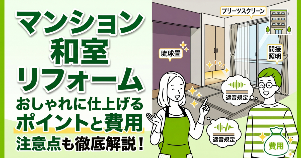 マンション和室リフォーム おしゃれに仕上げるポイントと費用 注意点も徹底解説！」というタイトルと、琉球畳のモダンな和室、笑顔で解説する男女のイラストが描かれたアイキャッチ画像。