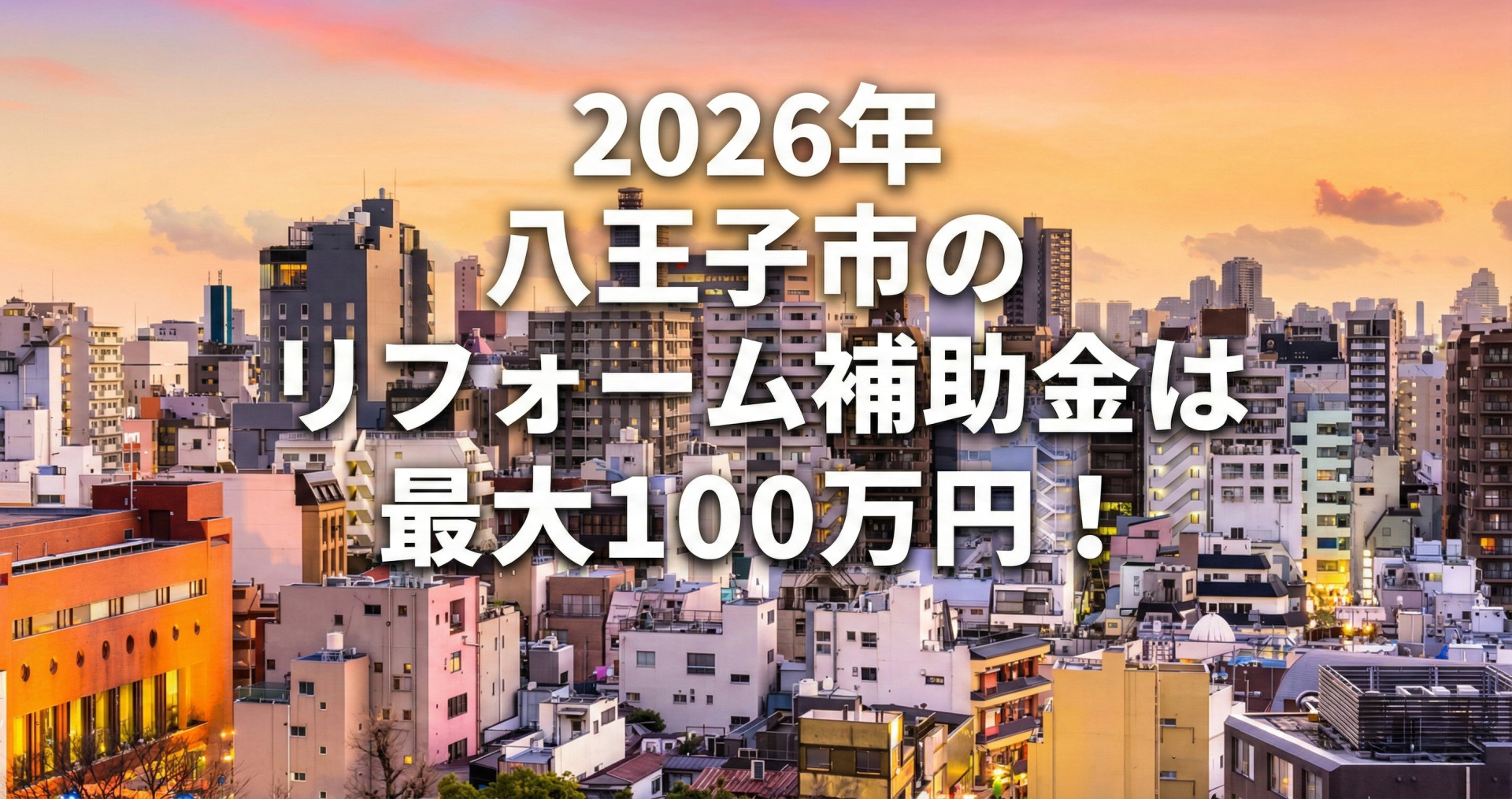 夕暮れの街並みを背景に「2026年 八王子市のリフォーム補助金は最大100万円！」と書かれたアイキャッチ画像