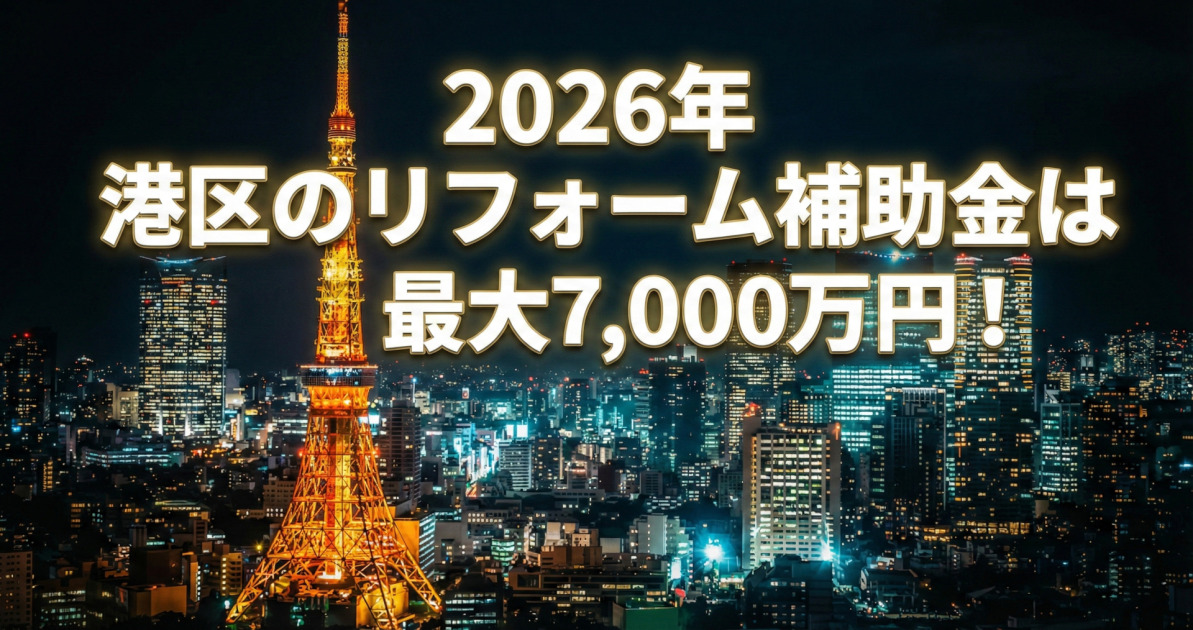 ライトアップされた東京タワーと高層ビル群が輝く夜景を背景に、画像中央上部に金色に光る縁取りがされた大きな白いテキストで「2026年 港区のリフォーム補助金は 最大7,000万円!」と配置された告知画像。