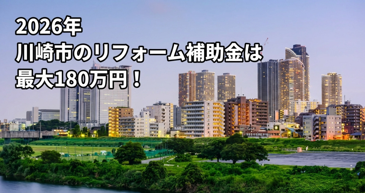 夕暮れ時の川崎市の高層ビル群と多摩川の風景を背景に、左上の空の部分に白文字に黒い縁取りで大きく「2026年 川崎市のリフォーム補助金は 最大180万円！」というテキストが配置されたサムネ画像。