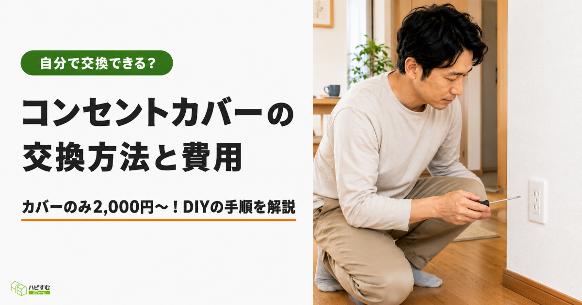 コンセントカバーの交換方法と費用は？DIYで交換しても大丈夫？