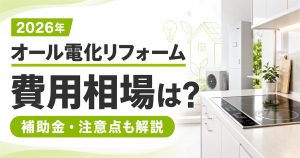 IHクッキングヒーターや給湯設備を背景に、2026年のオール電化リフォームの費用相場・補助金・注意点を紹介する画像