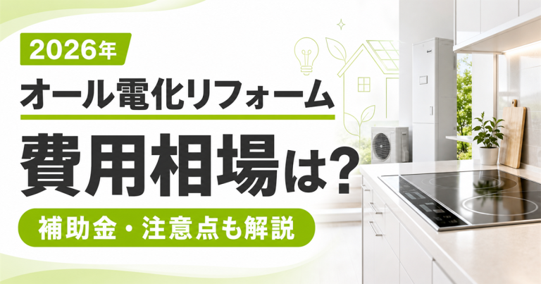 【2026年】オール電化リフォームの費用相場は？補助金や注意点も解説