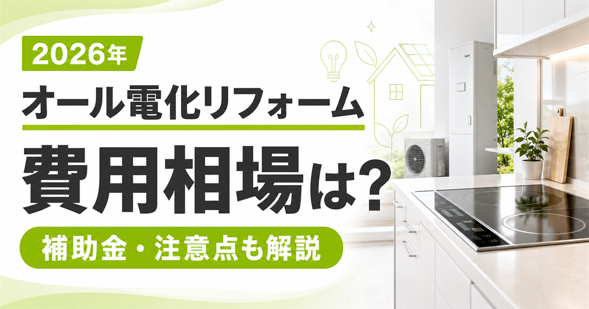 IHクッキングヒーターや給湯設備を背景に、2026年のオール電化リフォームの費用相場・補助金・注意点を紹介する画像