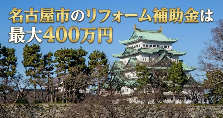 【2026年】名古屋市のリフォーム補助金・助成金一覧と受け取る方法の解説！