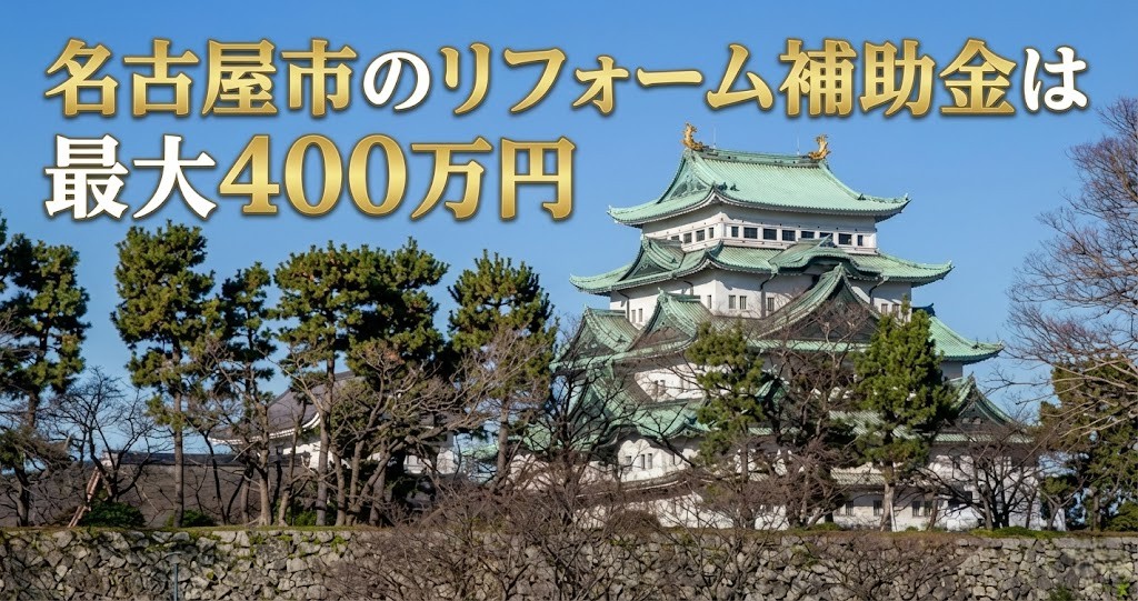 2026年名古屋市のリフォーム補助金は最大400万円