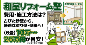 和室の壁をリフォームする費用・施工方法は？