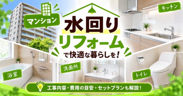 マンションの水回りリフォーム費用はいくら?3・4点セットがお得?