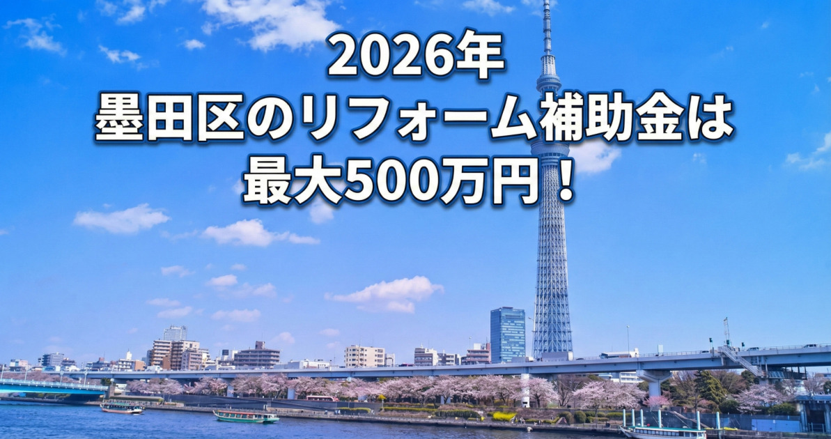 青空と白い雲の下、東京スカイツリーと隅田川沿いの満開の桜並木が広がる風景を背景に、画像上部に白文字で青い縁取りと影がつけられた大きなテキストで「2026年 墨田区のリフォーム補助金は 最大500万円！」と表示されているサムネ画像。