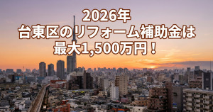 【2026年】台東区のリフォーム補助金・助成金一覧と貰う方法！