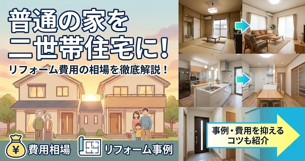 二世帯住宅リフォームの費用相場を完全分離・部分共有・完全同居のタイプ別に解説。事例や費用を抑えるポイントも紹介する監修記事