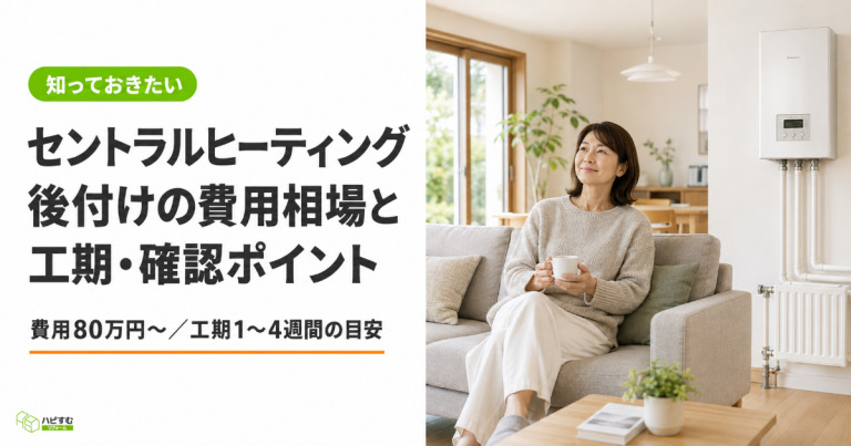 セントラルヒーティングの後付けの費用相場と工期、4つの確認ポイント