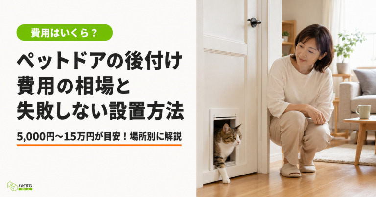 ペットドアの後付け費用はいくら？場所別・種類別の相場と失敗しない設置方法