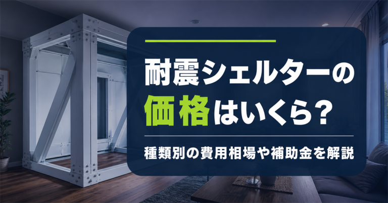 耐震シェルターの価格はいくら？種類別の費用相場や補助金を解説
