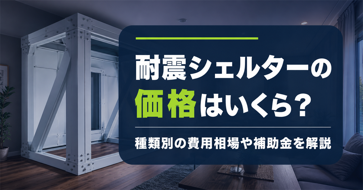 リビングに設置された鋼製の耐震シェルターと「価格はいくら？」の文字