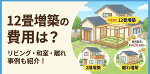 12畳の部屋を増築する費用は？リビングや和室の事例を紹介！