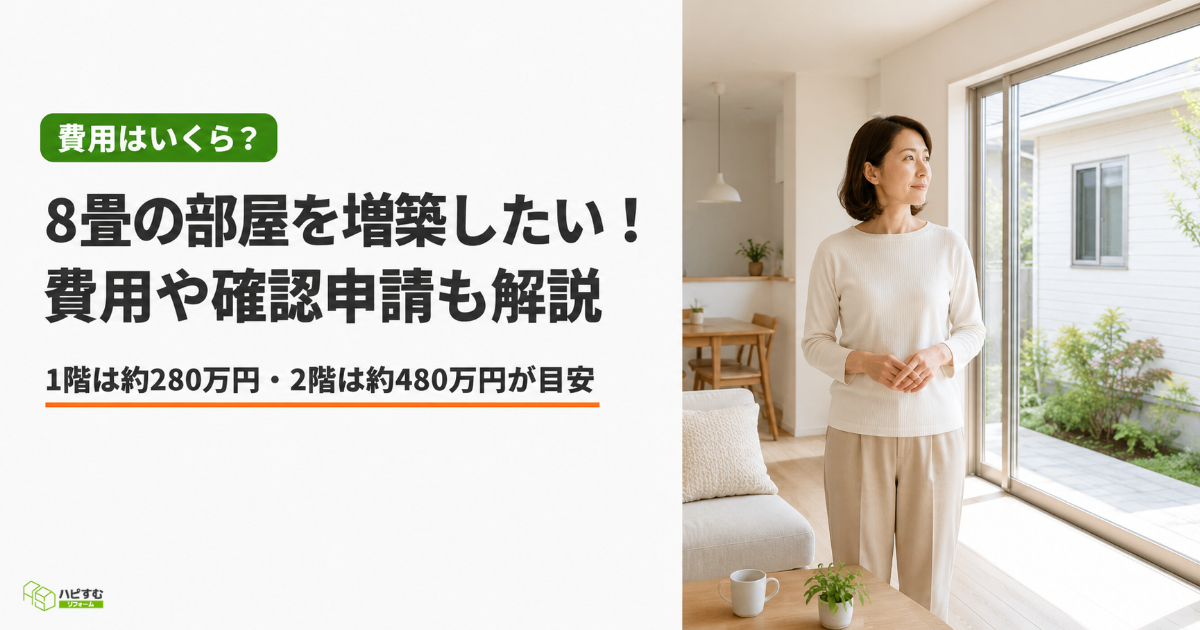 8畳の部屋を増築したい！費用や建築確認申請の手続きも解説！