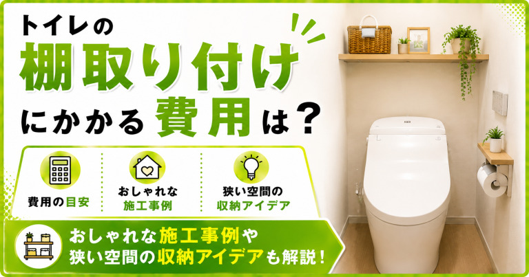 トイレの棚取り付けにかかる費用は?おしゃれな施工事例や狭い空間の収納アイデアも解説