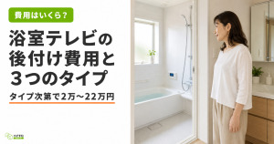浴室にテレビを後付けする費用相場は？お風呂の埋め込み型テレビを交換したい人も必見！