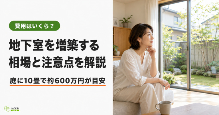 地下室を増築する費用は？リフォームの注意点も解説！