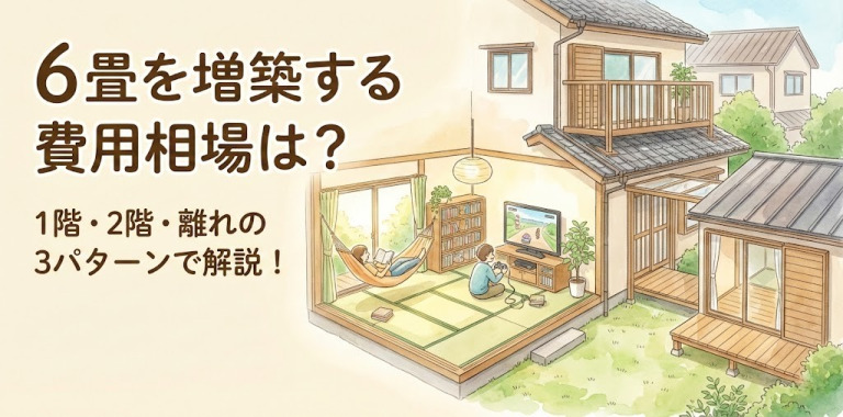 6畳を増築する費用相場は？1階・2階・離れの3パターンで解説！