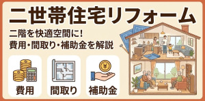 二世帯住宅の二階だけをリフォームする費用は？おすすめの間取りや補助金も解説！