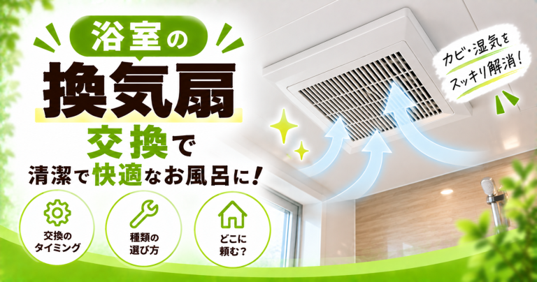浴室の換気扇の交換費用【2026年最新相場】修理の作業時間は？
