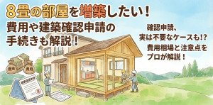 8畳の部屋を増築したい!費用や建築確認申請の手続きも解説!
