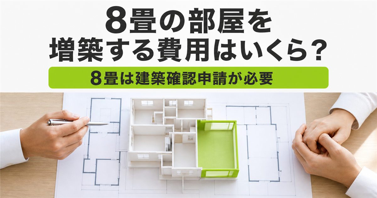 8畳の部屋を増築する費用と建築確認申請について、住宅模型と平面図を使って打ち合わせる様子
