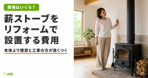 薪ストーブをリフォームで設置したい！薪ストーブ設置の費用やメンテナンスは大変？