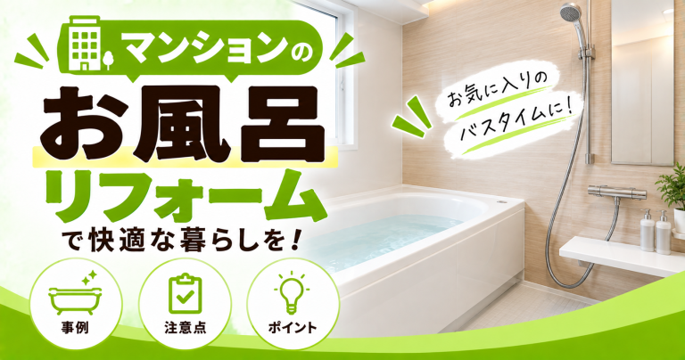 マンションのお風呂リフォーム費用相場【2026年最新】失敗しないための注意点は?