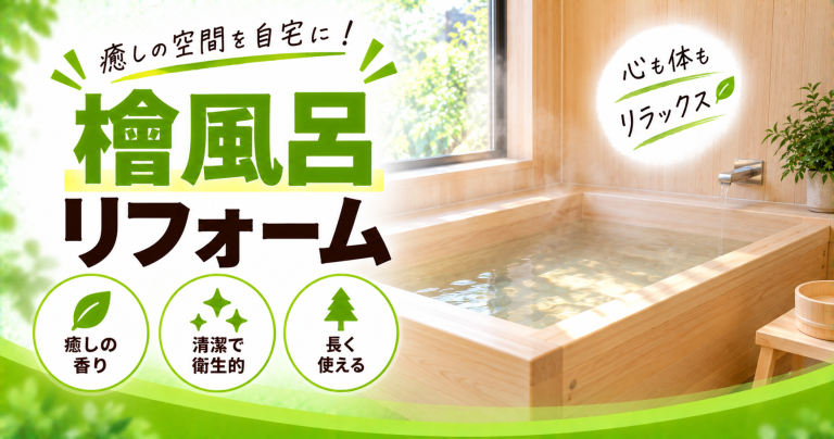 檜風呂へのリフォームにかかる費用と期間は?注意点や手入れ方法も解説