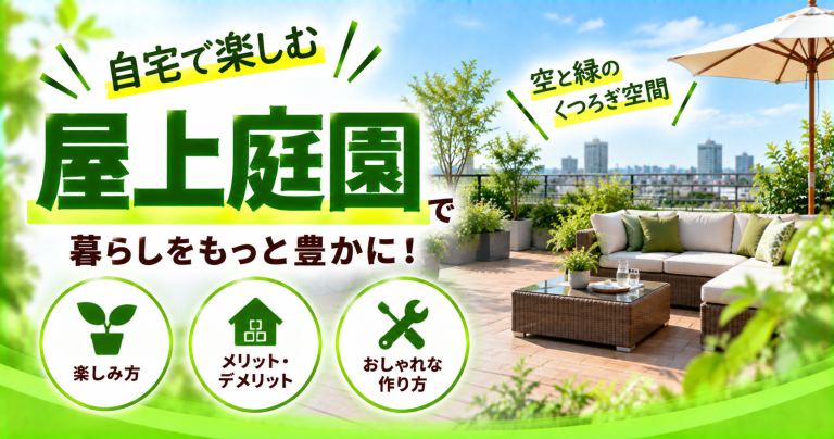 屋上庭園のおしゃれな作り方を解説！後悔しやすいポイントとは？
