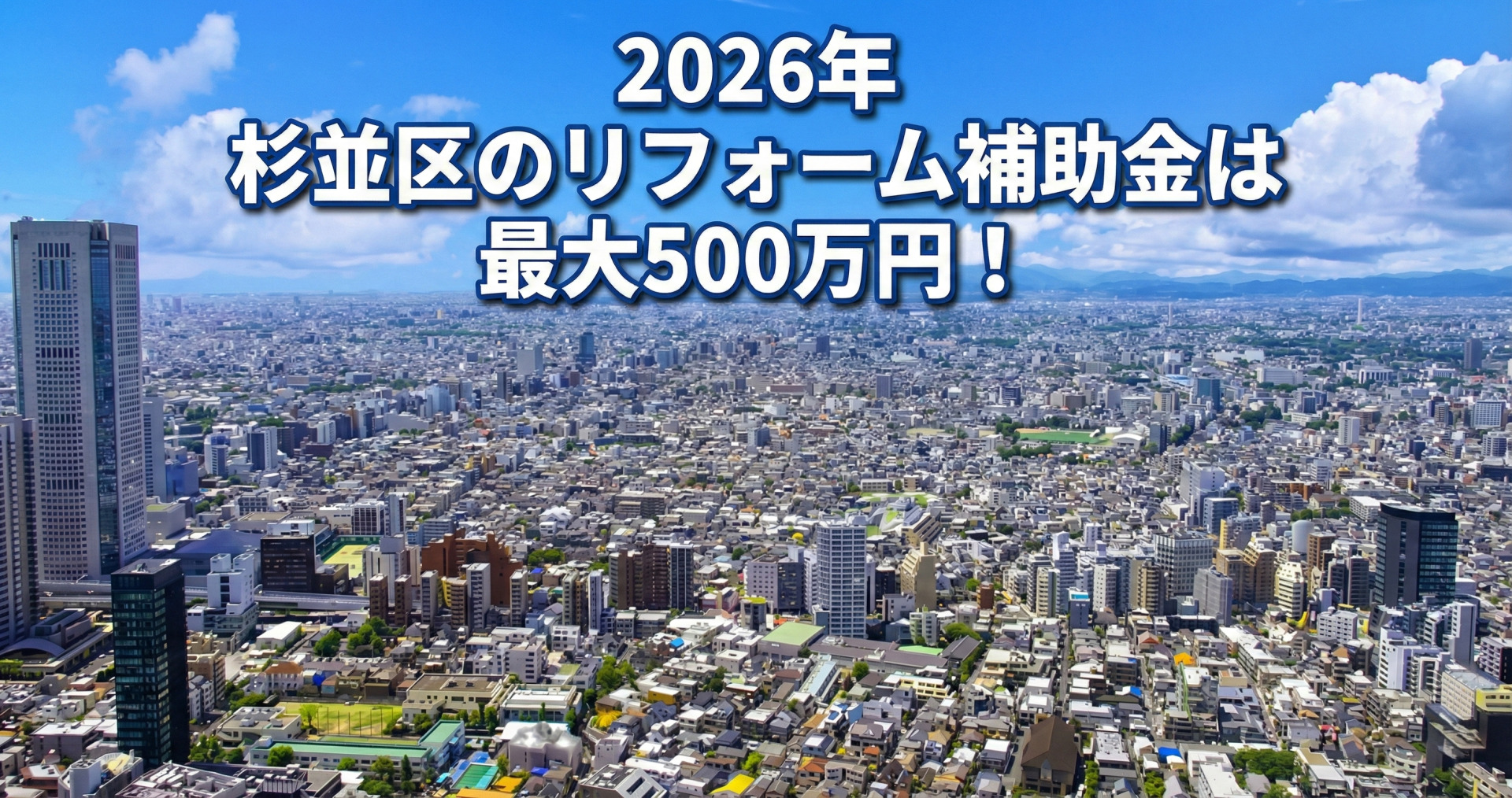 青空と白い雲の下、眼下に広がる杉並区の街並みや遠くの山々を背景に、画像上部に白文字で青い縁取りと影がつけられた大きなテキストで「2026年 杉並区のリフォーム補助金は 最大500万円！」と表示されているサムネ画像。