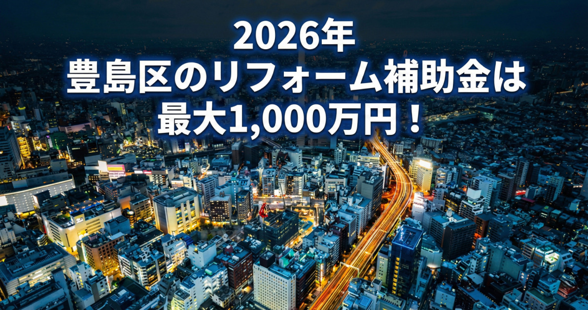 高速道路の車の光跡が流れる豊島区の夜景ビル群を背景に、画像上部に青く光る縁取りがされた白い大きなテキストで「2026年 豊島区のリフォーム補助金は 最大1,000万円！」と表示されているサムネ画像。