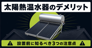 屋根上に設置された集熱パネル付き太陽熱温水器と「太陽熱温水器のデメリット」の文字