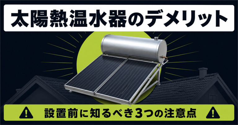 太陽熱温水器のデメリットは？エコキュートとの違いなども徹底解説