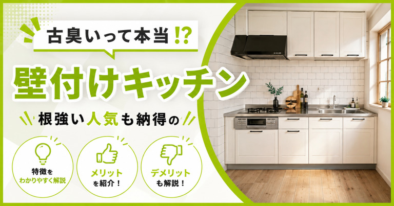 壁付けキッチンは古臭い！？根強い人気も納得のメリットを教えます！