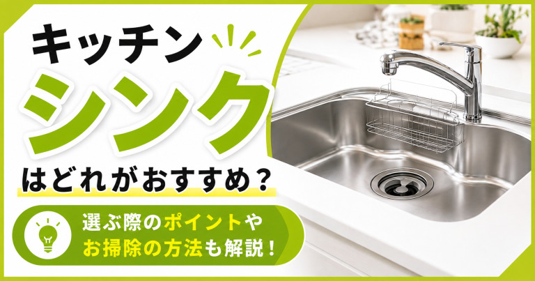 キッチンシンクはどれがおすすめ？選ぶ際のポイントやお掃除の方法も