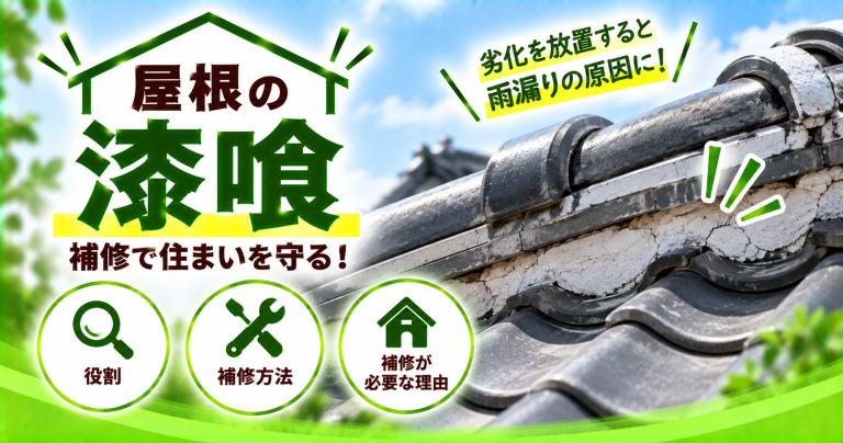 屋根の漆喰補修の費用はいくら？必要ないケースや補修方法も紹介