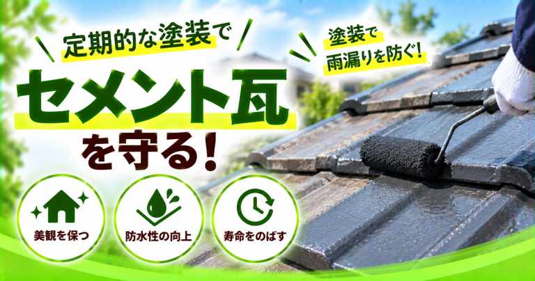 セメント瓦には塗装が必須！費用やメンテナンスサイクルなどを解説