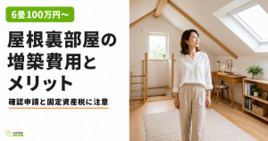 屋根裏部屋の増築にかかる費用の相場は？メリット・デメリットも紹介！