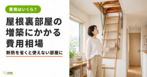 屋根裏部屋の増築にかかる費用の相場は？メリット・デメリットも紹介！