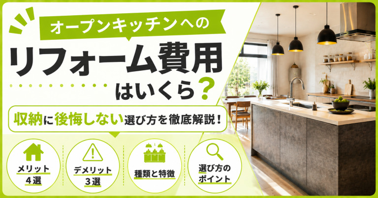 オープンキッチンへのリフォーム費用はいくら？収納に後悔しない選び方を徹底解説！