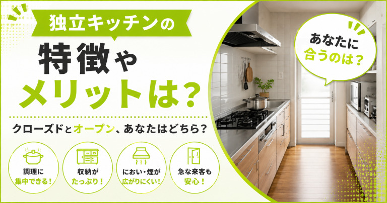 独立型キッチンの特徴やメリットは？クローズドとオープン、あなたはどちらが好み？