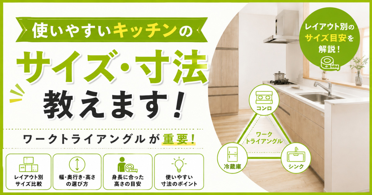 使いやすいキッチンのサイズ・寸法やレイアウト別の目安、ワークトライアングルの重要性を解説するサムネイル画像
