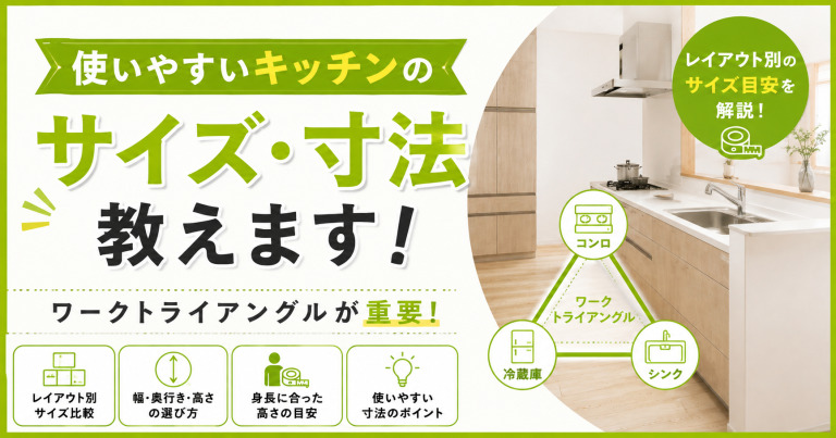 使いやすいキッチンのサイズ・寸法教えます!ワークトライアングルが重要!