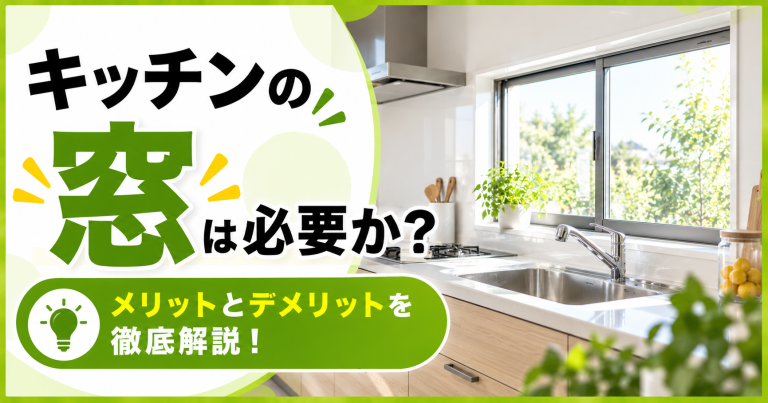 キッチンの窓は必要か？メリットとデメリットを徹底解説！