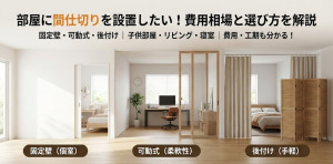部屋に間仕切りを設置したい！間仕切り壁・可動式・後付けの費用相場と選び方を解説
