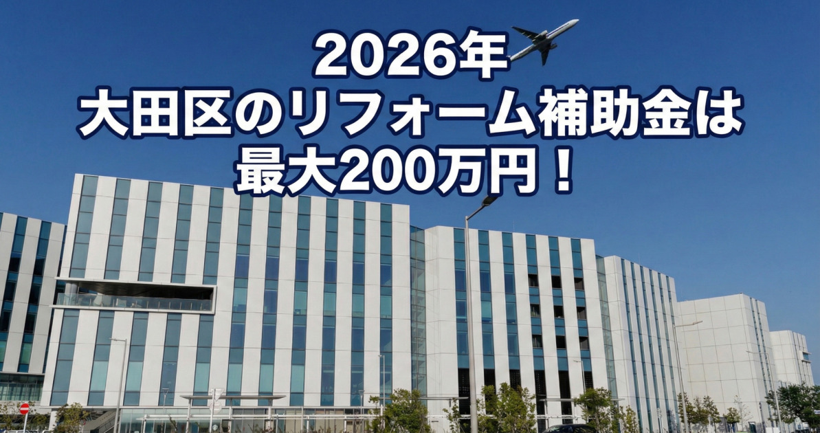 青空の下、飛行機が飛んでいる。白い壁に青い縦縞模様の現代的な建物を背景に、画像上部に白文字に青い縁取りがされた大きなテキストで「2026年 大田区のリフォーム補助金は 最大200万円!」と配置されたサムネ画像。